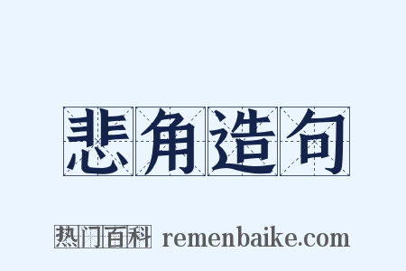 悲角造句是什么意思的图片